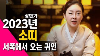 [ 시흥점집 성수당 선주보살]   2023년 상반기 소띠 운세 서쪽에서 오는 귀인을 잘 찾아라  010 -7…