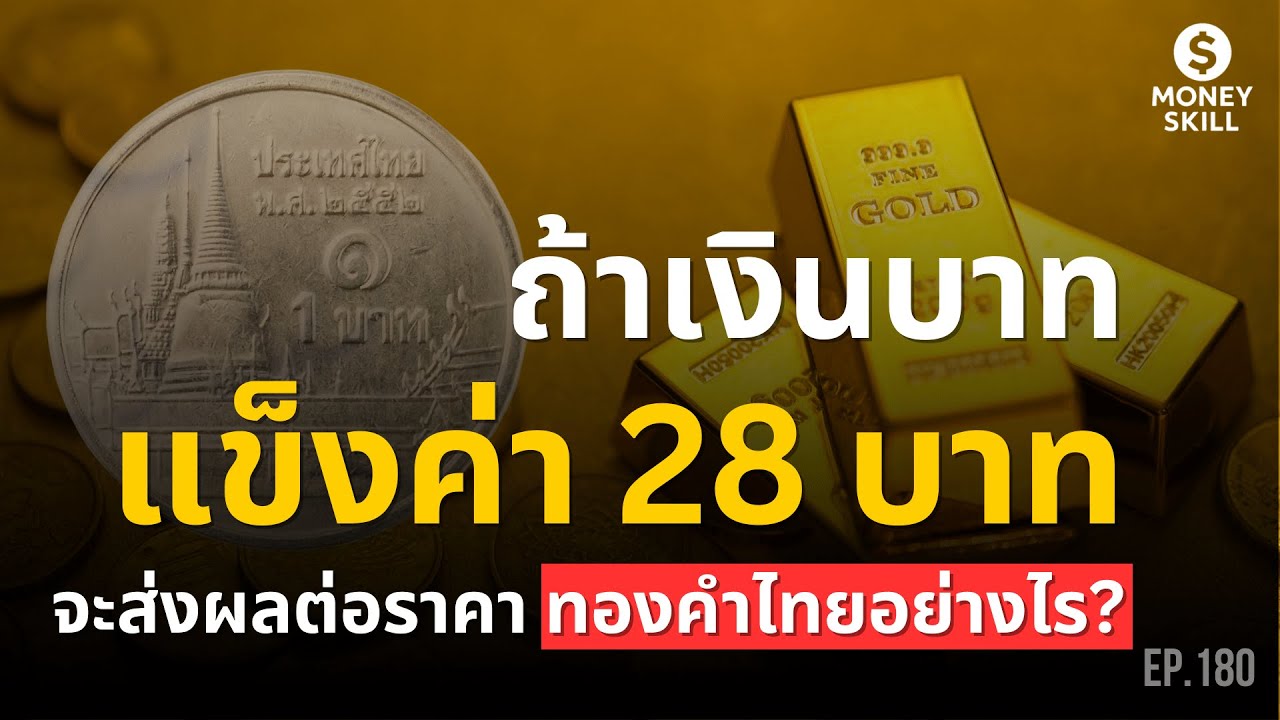 ถ้าเงินบาทแข็งค่าถึง 28 บาท จะส่งผลต่อราคาทองคำไทยอย่างไร? | Money Skill EP.180