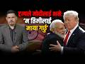फोन गरेर ट्रम्पले भनेः ‘म मोदीको ठूलो फ्यान हुँ, भारतले ममाथि शतप्रतिशत भरोसा गर्न सक्छ’