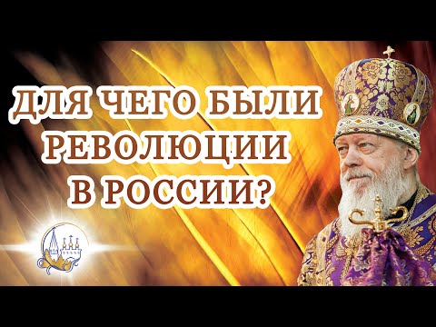Для чего были революции в России?