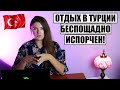 ОТДЫХ В ТУРЦИИ БЕСПОЩАДНО ИСПОРЧЕН! ВОРОВСТВО И НЕПРИЕМЛЕМОЕ ПИТАНИЕ В ОТЕЛЯХ 5*, ТУРЦИЯ ОТДЫХ 2023