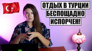 ОТДЫХ В ТУРЦИИ БЕСПОЩАДНО ИСПОРЧЕН! ВОРОВСТВО И НЕПРИЕМЛЕМОЕ ПИТАНИЕ В ОТЕЛЯХ 5*, ТУРЦИЯ ОТДЫХ 2023