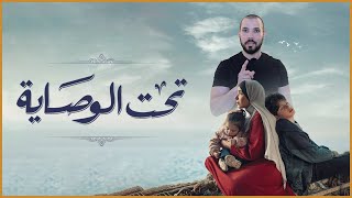 تحت الوصاية | عبدالله رشدي - abdullah rushdy