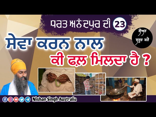ਸੇਵਾ ਕਰਨ ਨਾਲ ਕੀ ਫਲ਼ ਮਿਲਦਾ ਹੈ ? Video 23 - ਧਰਤ ਅਨੰਦਪੁਰ ਦੀ | Anandpur Sahib | Qila Anandgarh Sahib