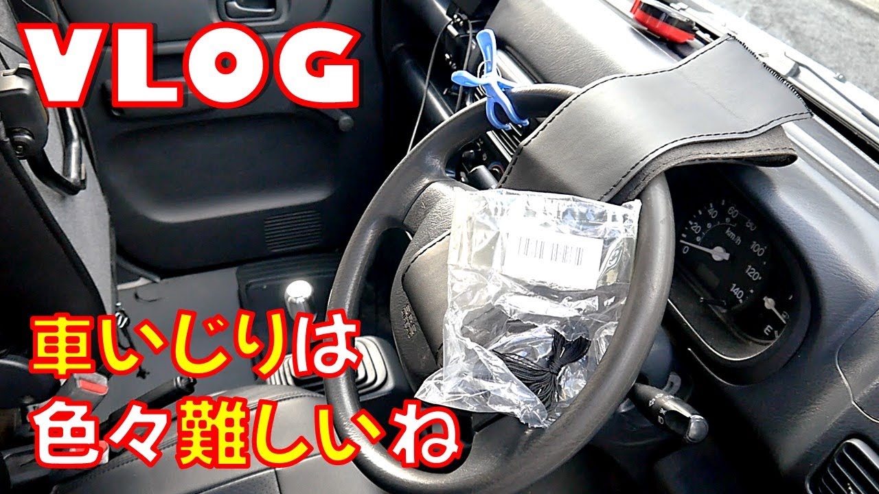 VLOG】失敗した記録 社外部品は難しい！？【DIY】 - YouTube