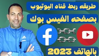 ربط قناه اليوتيوب بصفحه الفيس بوك 2023 بالهاتف لزياده المشاهدات والمشتركين