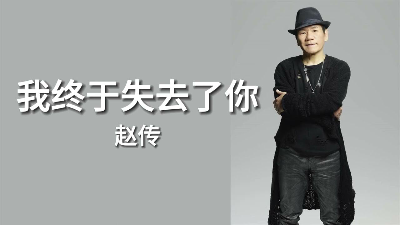 我终于失去了你 - 赵传 我终于失去了你 - 赵传