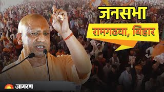 Live: UP CM Yogi Adityanath addresses public meeting in Ramgarhwa, Bihar | Lok Sabha Election 2024