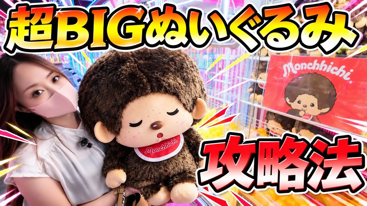 超BIGぬいぐるみ攻略法!!初心者には難しすぎる設定を上級者が挑戦