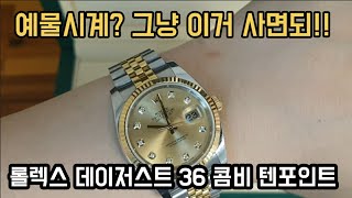 예물시계?? 그냥 이거 사!! 롤렉스 데이저스트 36 콤비 텐포인트( ROLEX DATEJUST 10POINT)리뷰!!