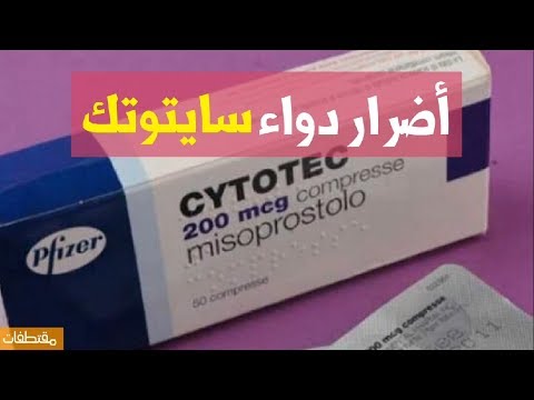 أضرار دواء سايتوتك