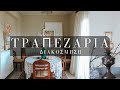 ΔΙΑΚΟΣΜΗΣΗ ΣΑΛΟΝΙΟΥ PART1 | HOME DECOR | Thania