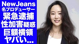 【驚愕】NewJeansPDのミン・ヒジンが横領罪で逮捕...HYBEが緊急会議で解散を決定する真相に驚きを隠せない...『名プロデューサー』のメンバーへの性加害の実態がヤバすぎた...