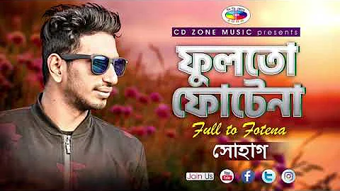 Fullto Fotena   ফুলতো ফোটেনা   Shohag   Bangla Song