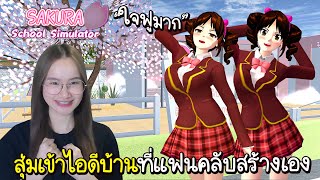 🏡EP.1 สุ่มไอดีไปบ้านแฟนคลับ เห็นแล้วถึงกับอึ้ง! | Sakura School Simulator