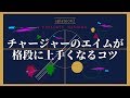 ガチでチャージャーですぐに敵に当てまくれるエイムをお教えします[スプラトゥーン２]【S+50】