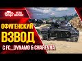 СЕГОДНЯ ВСЕХ ПОРВЁМ...ОФИГЕНСКИЙ ВЗВОД ● 11.10.21 ● Fc_dynamo, Charevna, Meanmachins