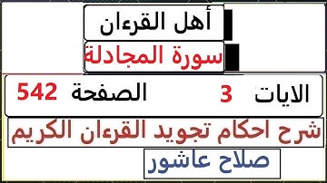 شرح احكام تجويد القران الكريم سورة المجادلة الايات 3 #قران_احكام_تجويد SalahAshour2020@