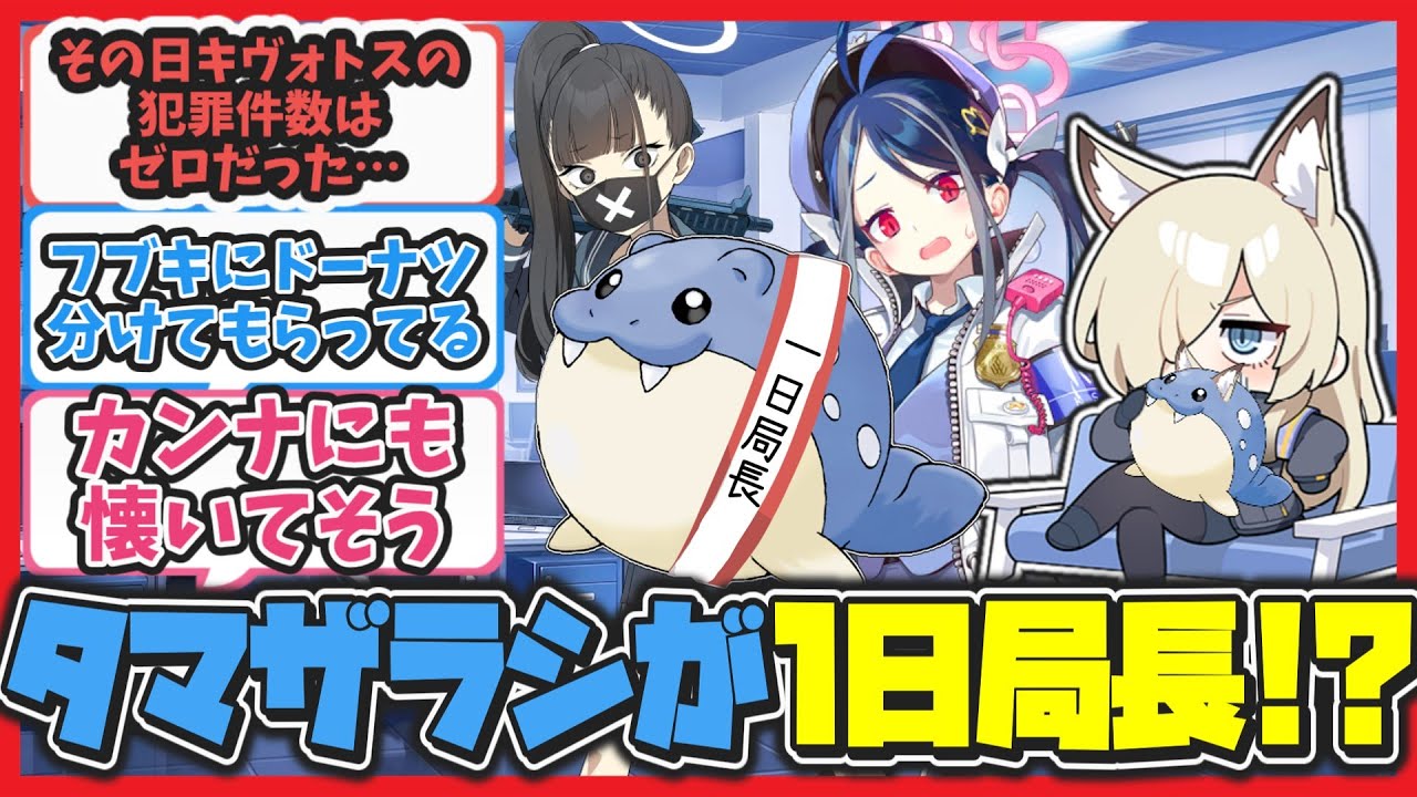 【ポケモンクロス】今度はタマザラシがヴァルキューレに遊びに来たキヴォトス【ブルアカ反応まとめ】