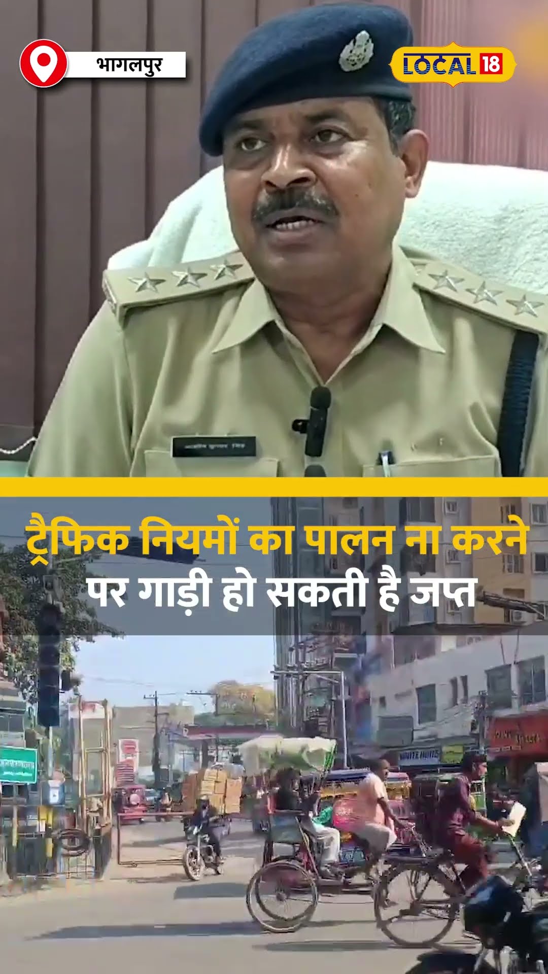 भागलपुर में ट्रैफिक नियमों का पालन ना करने पर गाड़ी हो सकती है जप्त #local18shorts
