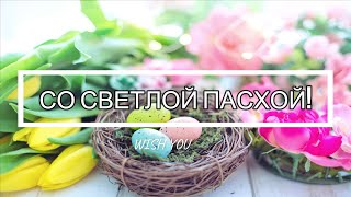 Воистину Воскрес!🌤 Ответное поздравление с Пасхой