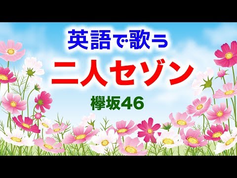 【英語で歌う】二人セゾン (Short Ver) - 欅坂46【歌詞付き】(Cover by Castro aka NORR)