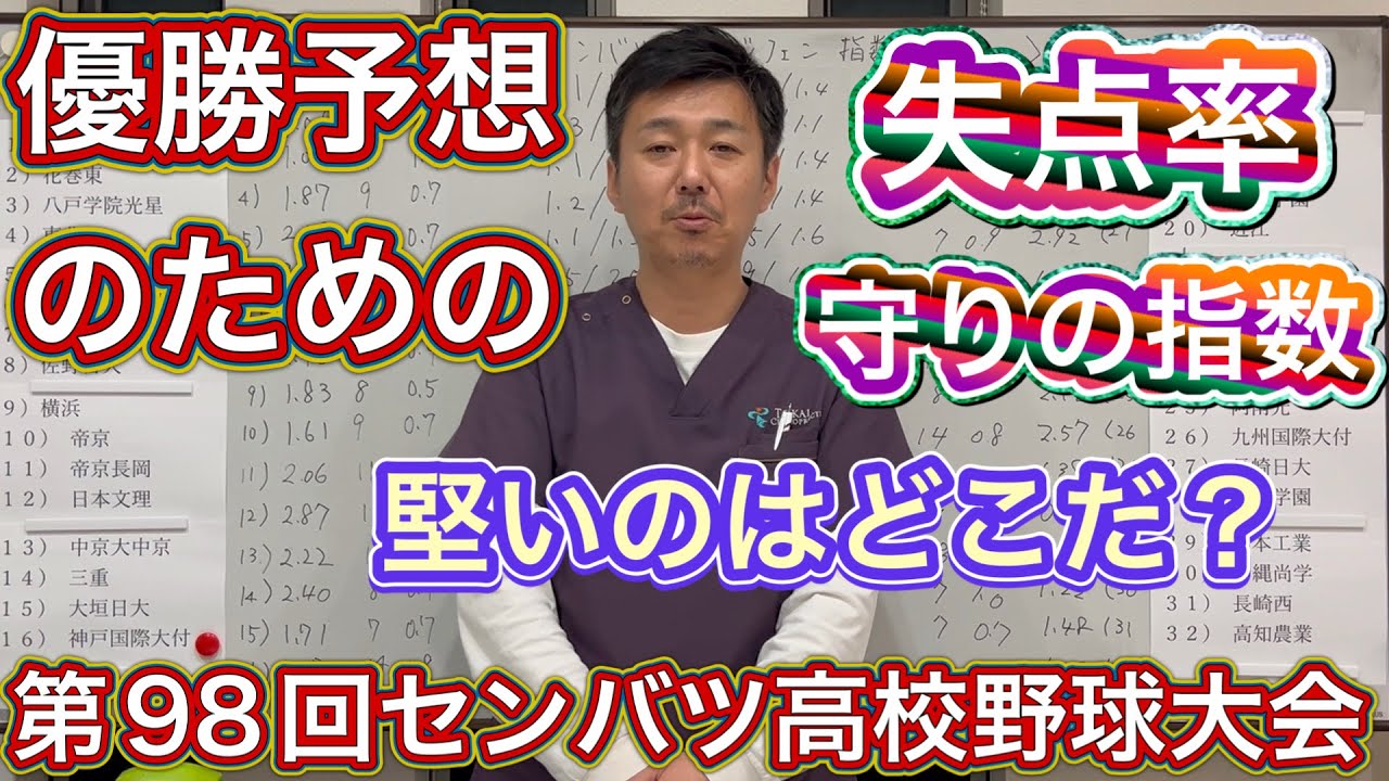 【失点率】1試合辺りの失点が最も少ないチームはどこだ？盾🛡️守りの野球をするのは…【第98回センバツ高校野球大会】