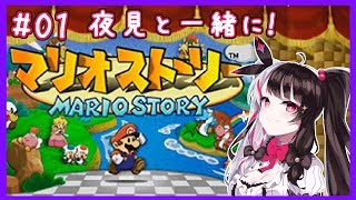 #01【マリオストーリー】夜見と一緒にマリオストーリーやってくよ！【夜見れな／にじさんじ】