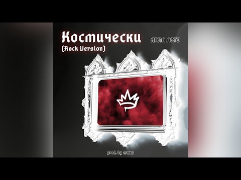 ANNA ASTI - Космически (Rock Version) [prod. by ermkv]