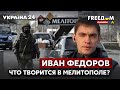 ❗️❗️❗️ФЕДОРОВ о партизанской войне, ситуация в Мелитополе. Что творят русские окупанты - Украина 24