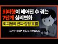 회피형이 당신을 떠난 뒤 반드시 겪는 7단계 심리변화 (당신이 몰랐던 회피형의 진짜 감정 흐름)