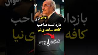 بازداشت و توقیف اموال صاحب کافه ساعدینیا