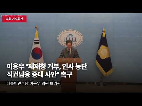[국회 기자회견] 이용우 "조희대 대법원장 '재재청 거부'는 인사 농단·직권남용" 비판