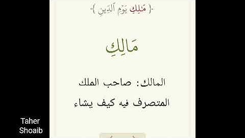 معانى كلمات سورة الفاتحة كل يوم آية