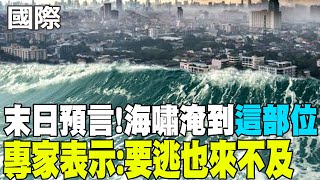 【每日必看】末日預言!海嘯淹到
