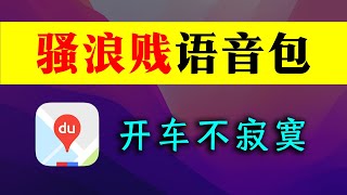 百度地图语音包，骚浪贱，开车再也不怕打瞌睡啦