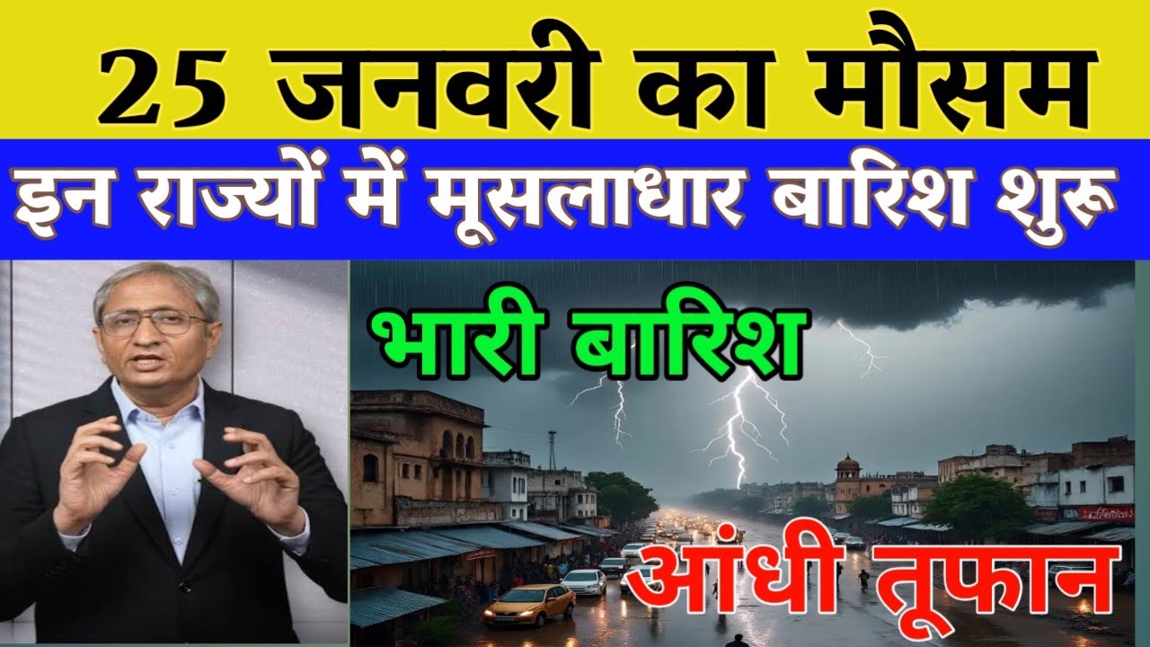 24 जनवरी का मौसम| today weather update, heat wave, 