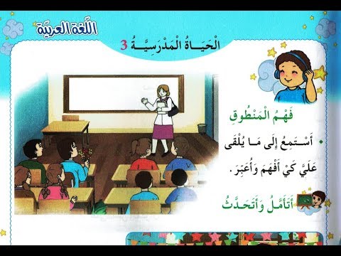 نص فهم المنطوق الحياة المدرسية 3 مع معلمتي الثانية إبتدائي الجيل الثاني صفحة 21