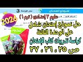 حل اختبار مراجعة الوحدة التالتة علوم تانيه اعدادى ترم اول2026 كراسة تدريبات كتاب الإمتحان ص25و26و27