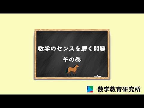 数学のセンスを磨く問題 - YouTube