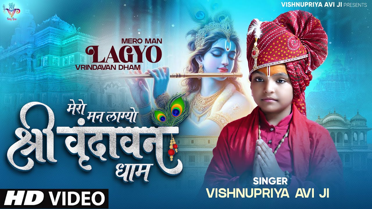 Mero Man Lagyo Shri Vrindavan Dham !! मेरो मन लाग्यो श्री वृन्दावन धाम #vishnupriyaaviji #vrindavan Mero Man Lagyo Shri Vrindavan Dham !! मेरो मन लाग्यो श्री वृन्दावन धाम #vishnupriyaaviji #vrindavan