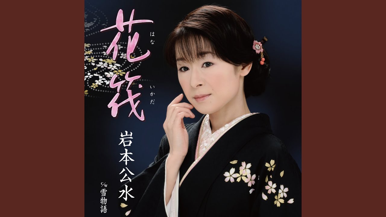 花筏 - YouTube