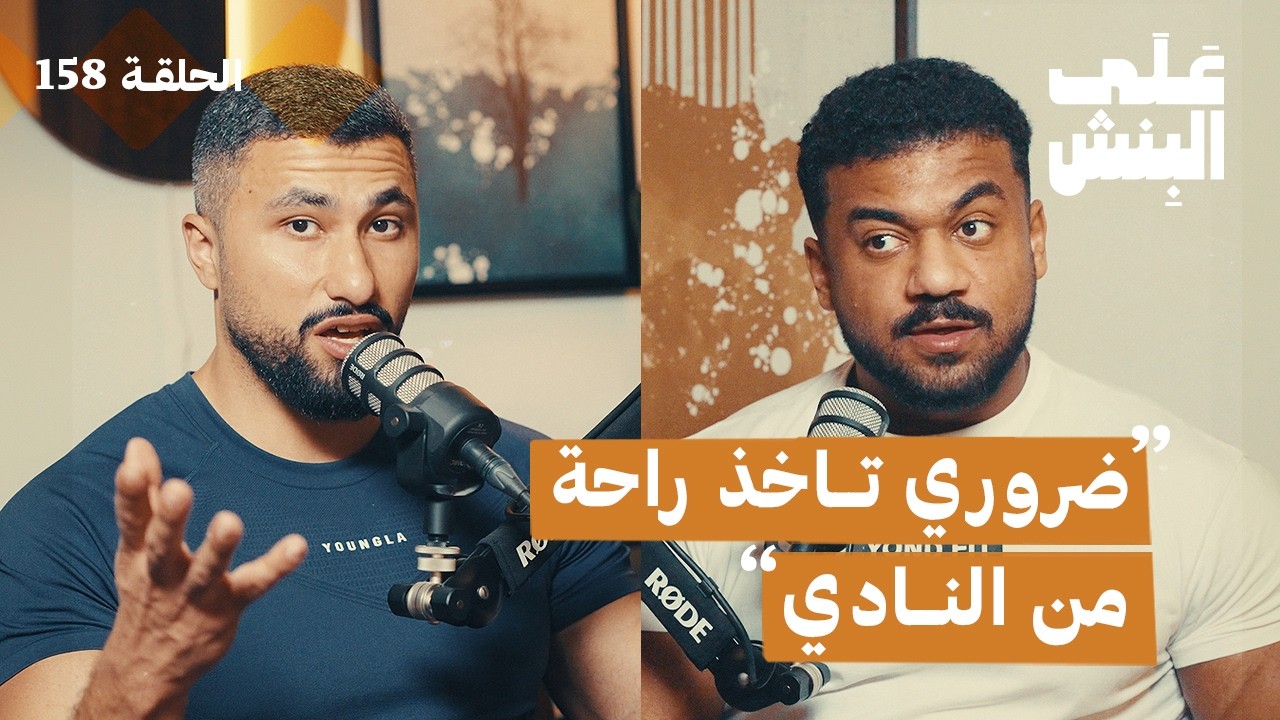 صورة مصغرة من يوتيوب - بودكاست على البنش: كيف تستخدم الديلود بذكاء
