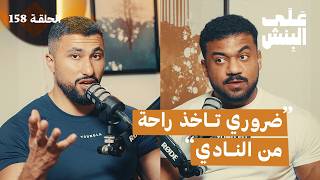 جسمك يحتاج راحة من النادي! متى تاخذها؟ (الديلود) | بودكاست على البنش
