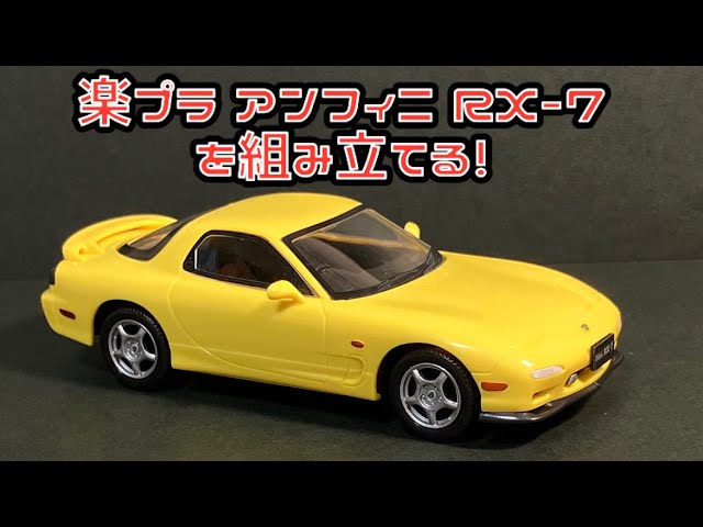 楽プラ アンフィニ RX-7を組み立てる！青島文化教材社 スナップキット