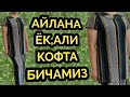 АЙЛАНА ЁКАЛИ КОФТА БИЧАМИЗ,