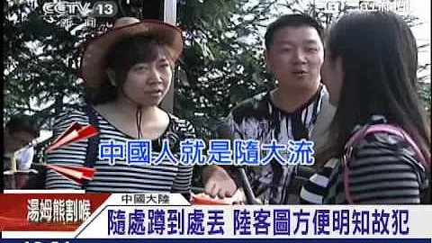 陆客为何顾人怨？央视：“你文明吗”｜三立新闻台 - 天天要闻