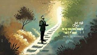 אבי מן - ודבקנו