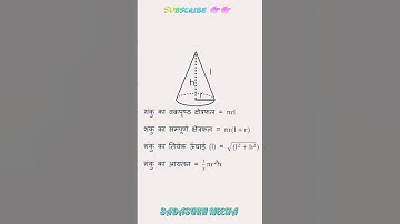 शंकु के महत्वपूर्ण सूत्र  |  #maths #shorts #sadasukhmeena