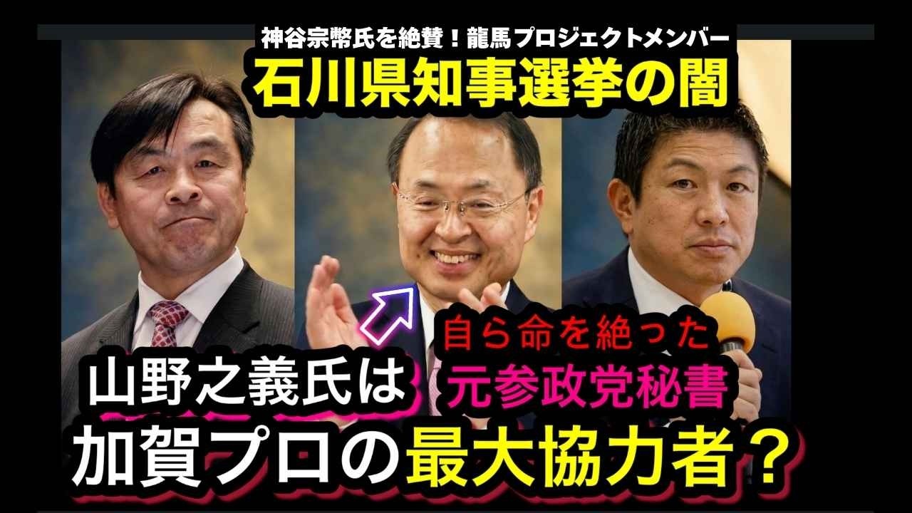 【緊急配信】騙されるな！馳浩落選を喜ぶ石川県民に迫る　神谷宗幣氏を絶賛した過去！　新知事・山野之義は龍馬プロジェクト！石川県知事になった